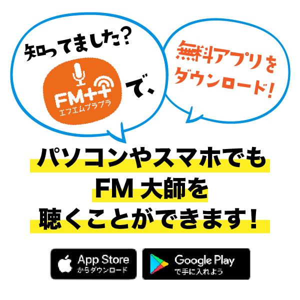 FMプラプラでパソコンやスマホでもFM大師を聴くことができます